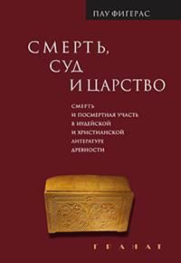 Обложка книги "Пау Фигерас: Смерть, Суд и Царство. Смерть и посмертная участь в иудейской и христианской литературе древности"