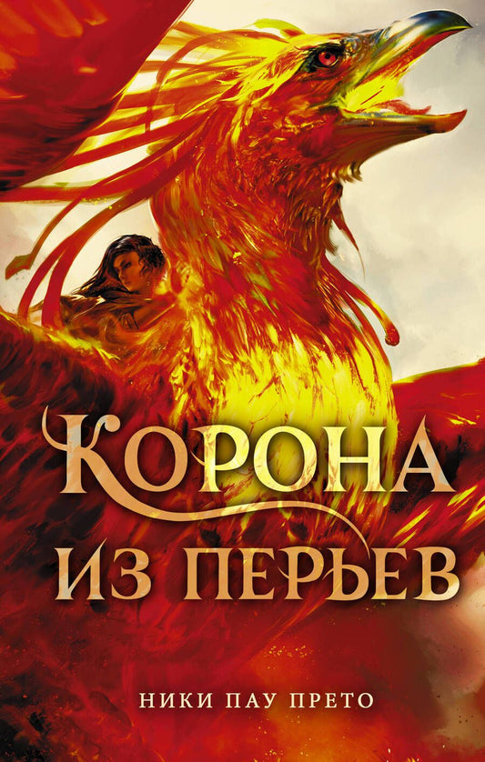Обложка книги "Пау: Корона из перьев"