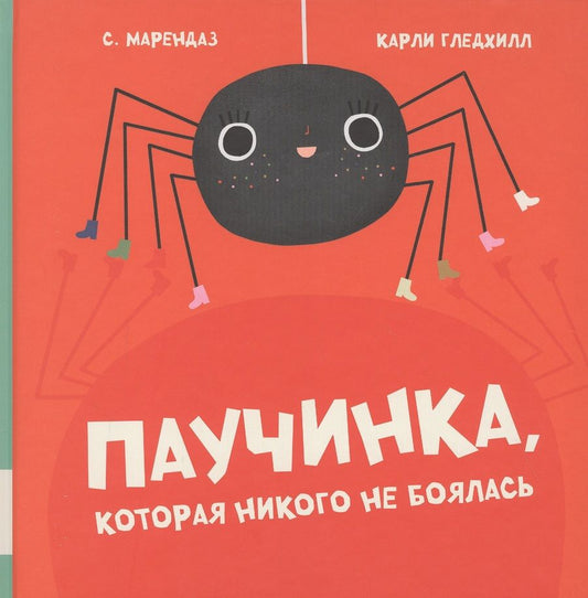 Обложка книги "Паучинка, которая ничего не боялась"