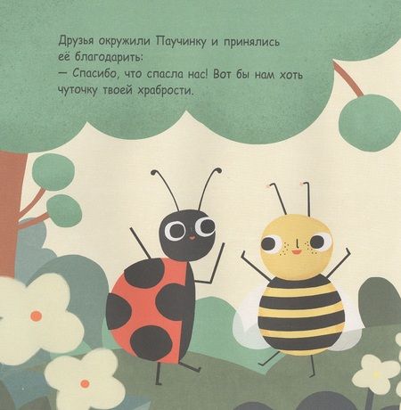 Фотография книги "Паучинка, которая ничего не боялась"