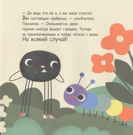 Фотография книги "Паучинка, которая ничего не боялась"