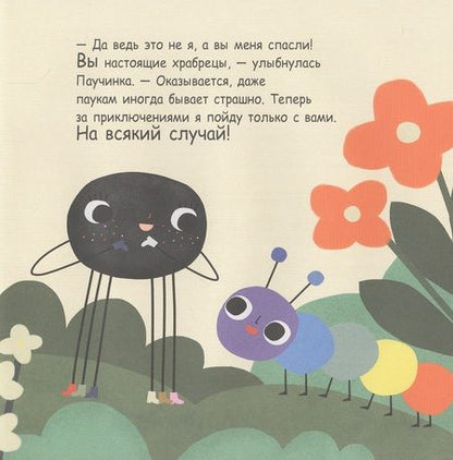 Фотография книги "Паучинка, которая ничего не боялась"