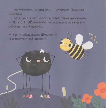 Фотография книги "Паучинка, которая ничего не боялась"