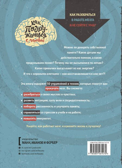 Фотография книги "Пауэлл Майкл: Как подружиться с головой. 50 упражнений на прокачку мозга"