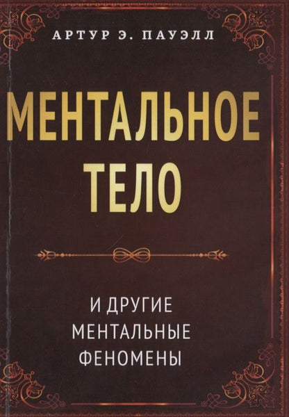Обложка книги "Пауэлл: Ментальное тело и другие ментальные феномены"