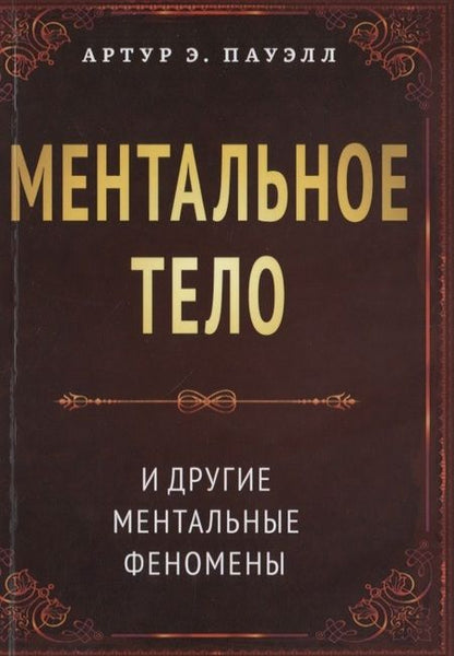 Фотография книги "Пауэлл: Ментальное тело и другие ментальные феномены"