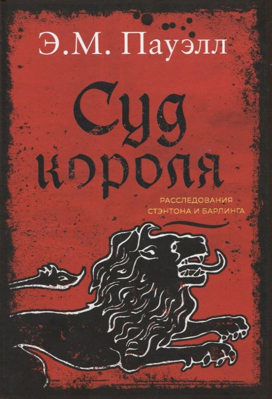 Обложка книги "Пауэлл: Суд короля. Расследования Стэнтона и Барлинга"