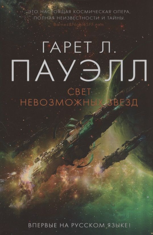 Обложка книги "Пауэлл: Свет невозможных звезд"