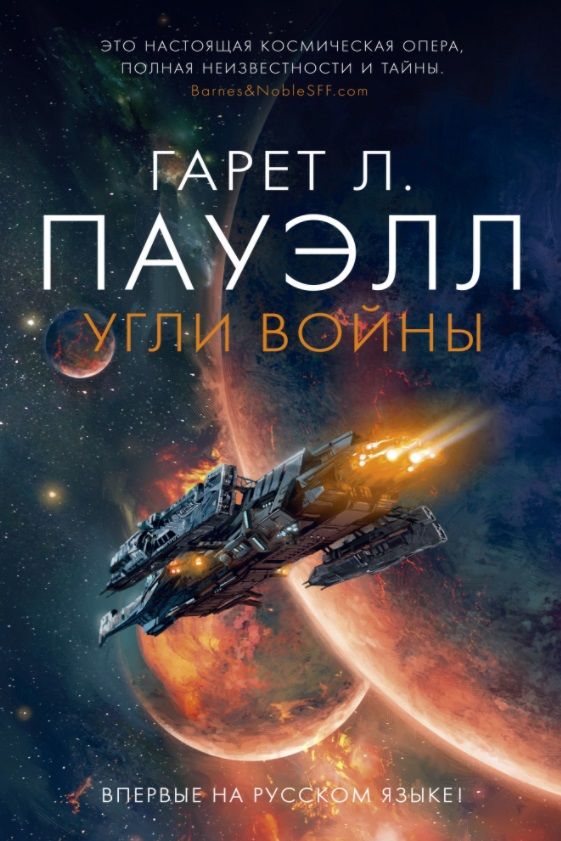 Обложка книги "Пауэлл: Угли войны"