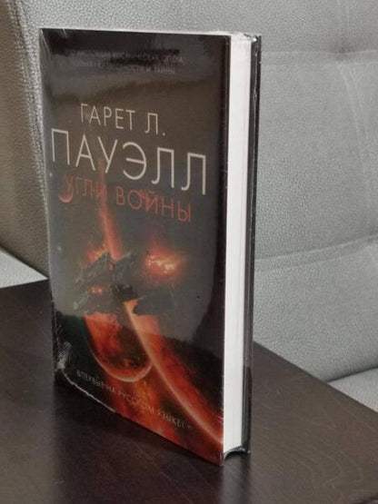 Фотография книги "Пауэлл: Угли войны"