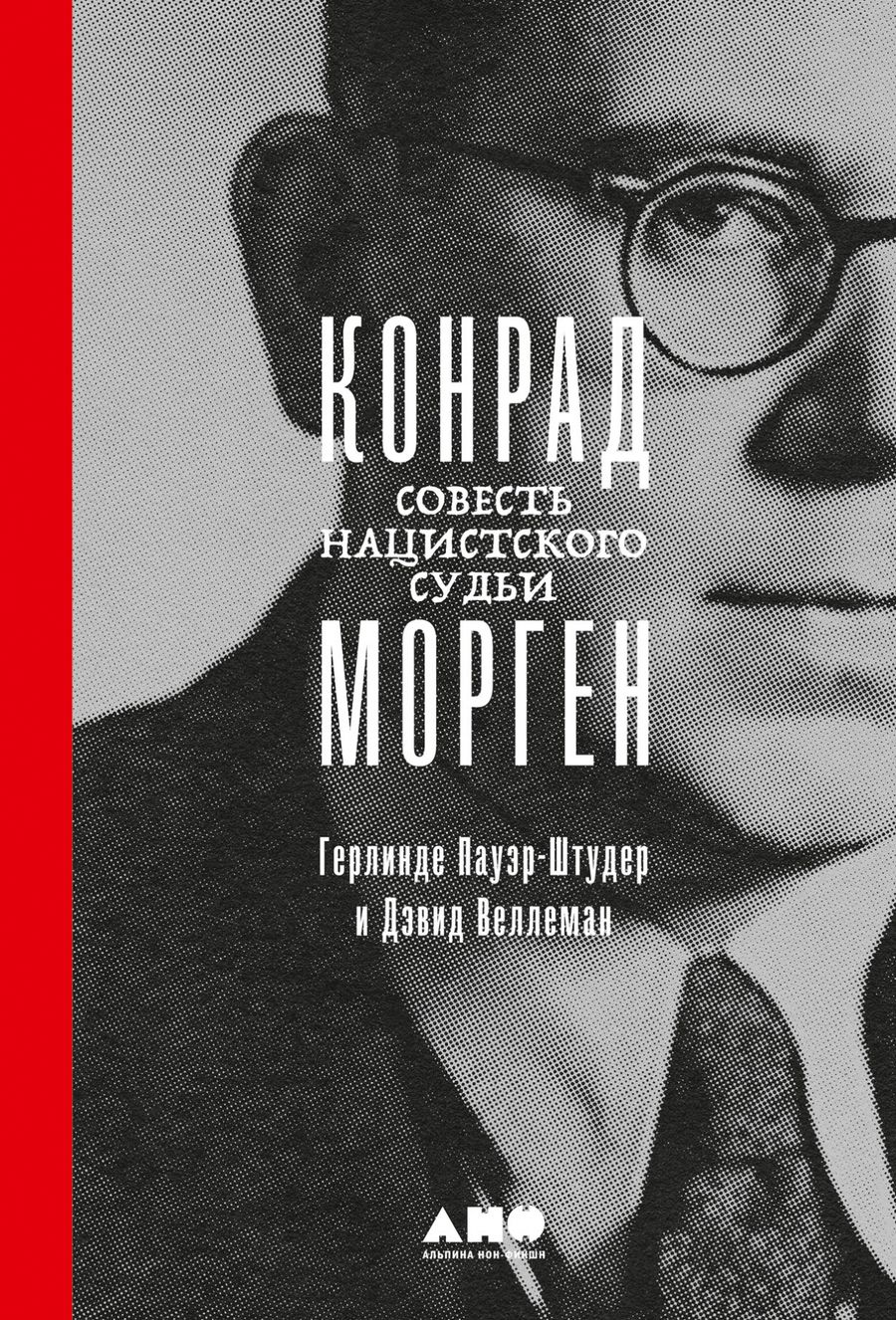 Обложка книги "Пауэр-Штудер, Дэвид: Конрад Морген: Совесть нацистского судьи"