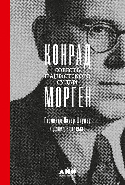 Обложка книги "Пауэр-Штудер, Дэвид: Конрад Морген: Совесть нацистского судьи"
