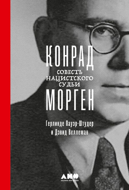 Фотография книги "Пауэр-Штудер, Дэвид: Конрад Морген: Совесть нацистского судьи"