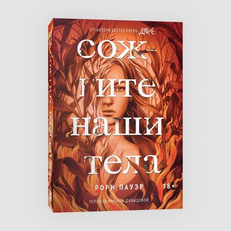 Фотография книги "Пауэр: Сожгите наши тела"