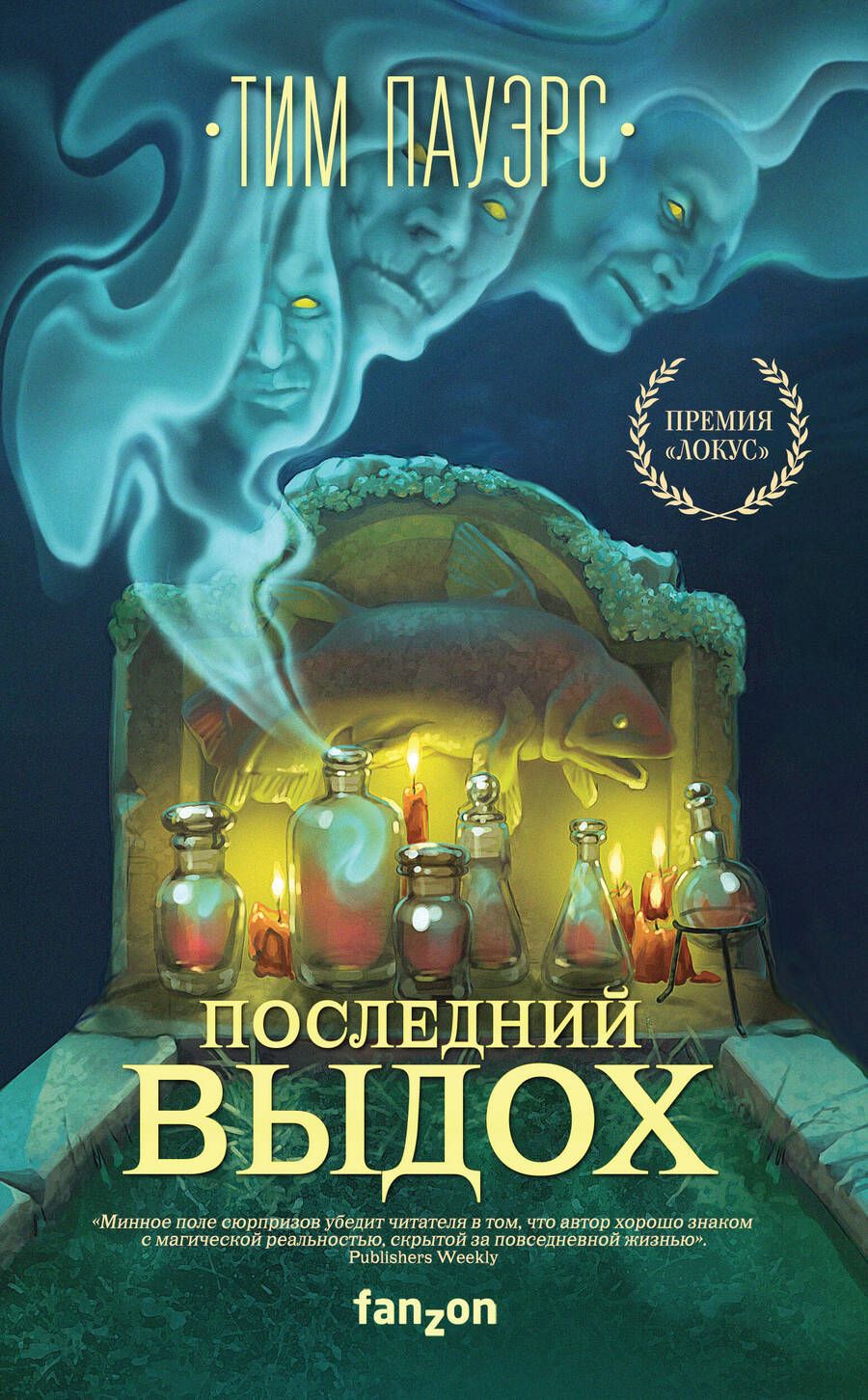 Обложка книги "Пауэрс: Последний выдох"