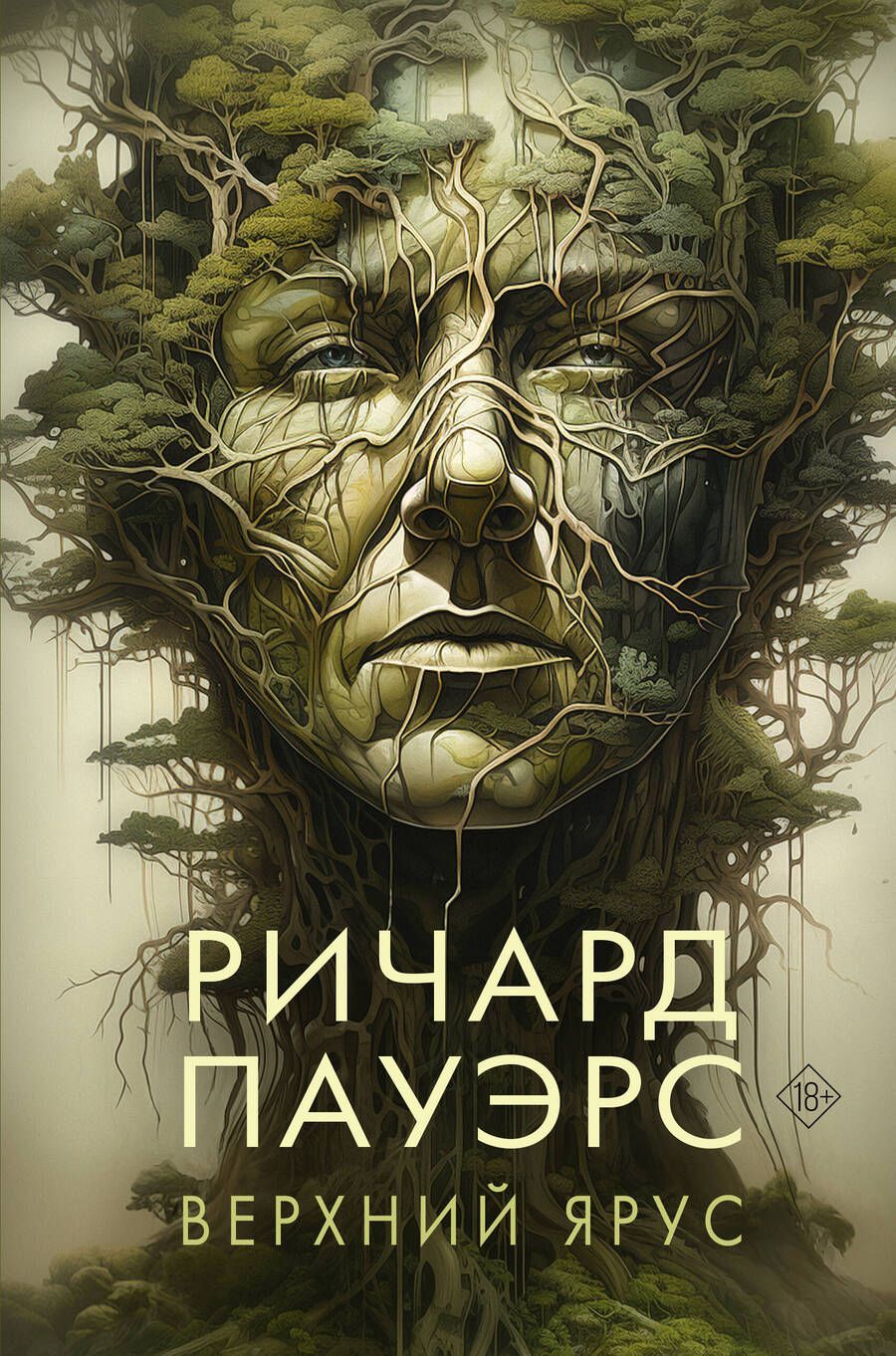 Обложка книги "Пауэрс: Верхний ярус"