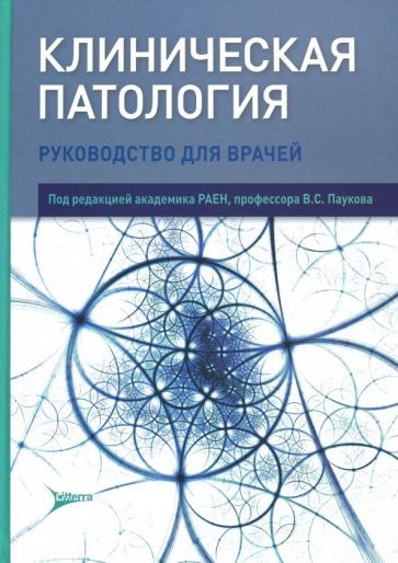 Обложка книги "Пауков, Баринова, Берестова: Клиническая патология"