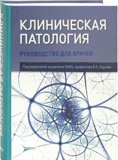 Фотография книги "Пауков, Баринова, Берестова: Клиническая патология"