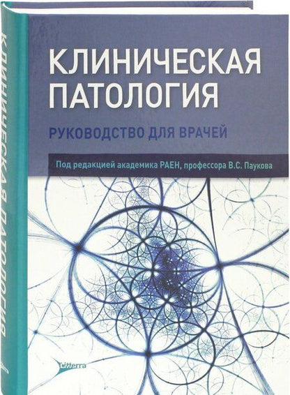 Фотография книги "Пауков, Баринова, Берестова: Клиническая патология"