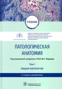 Обложка книги "Пауков, Берестова, Варшавский: Патологическая анатомия. Учебник в 2-х томах. Том 1. Общая патология"