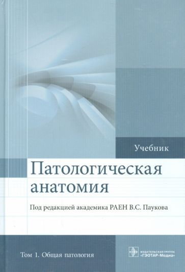 Обложка книги "Пауков, Коган, Салтыков: Патологическая анатомия. Учебник. В 2-х томах. Том 1. Общая патология"