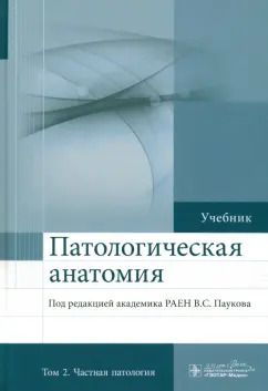 Обложка книги "Пауков, Пономарев, Федоров: Патологическая анатомия. Учебник. В 2-х томах. Том 2. Частная патология"
