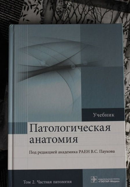 Фотография книги "Пауков, Пономарев, Федоров: Патологическая анатомия. Учебник. В 2-х томах. Том 2. Частная патология"
