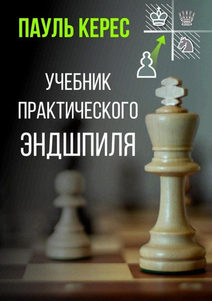 Обложка книги "Пауль Керес: Учебник практического эндшпиля"