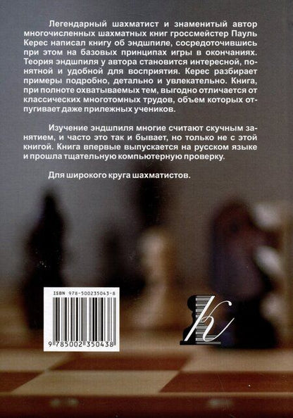 Фотография книги "Пауль Керес: Учебник практического эндшпиля"