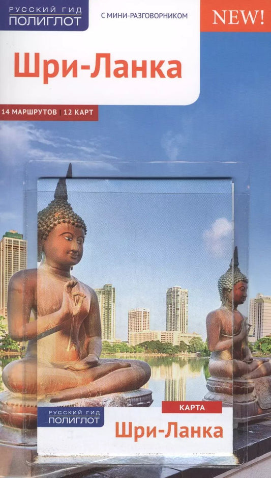 Обложка книги "Пауль Хайне: Шри-Ланка. Путеводитель c картой (RG11204)"
