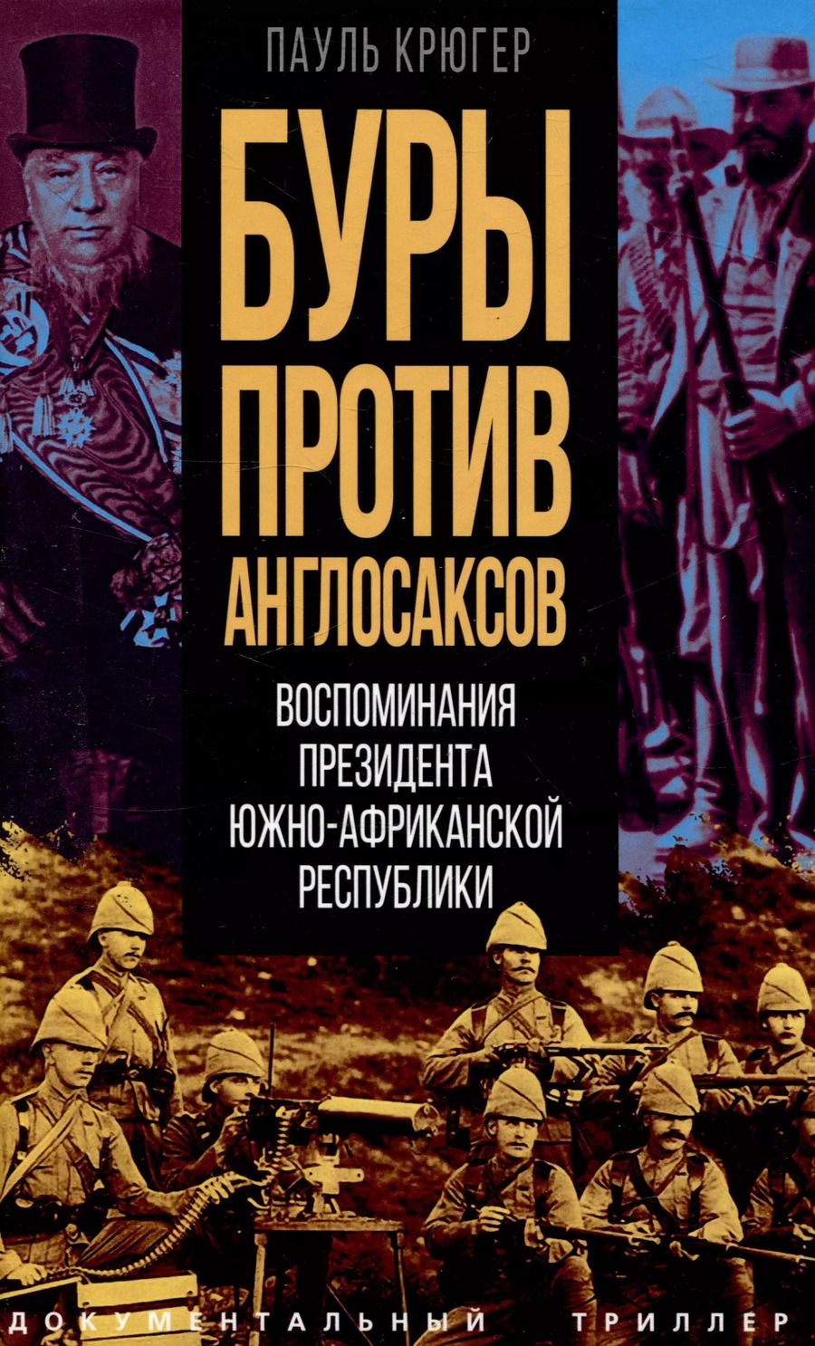 Обложка книги "Пауль Крюгер: Буры против англосаксов. Воспоминания Президента Южно-Африканской Республики"