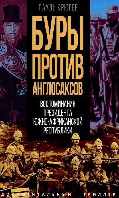 Обложка книги "Пауль Крюгер: Буры против англосаксов. Воспоминания Президента Южно-Африканской Республики"