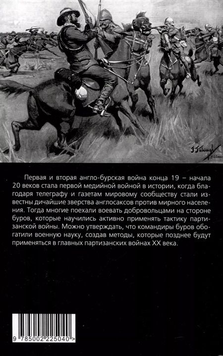 Фотография книги "Пауль Крюгер: Буры против англосаксов. Воспоминания Президента Южно-Африканской Республики"