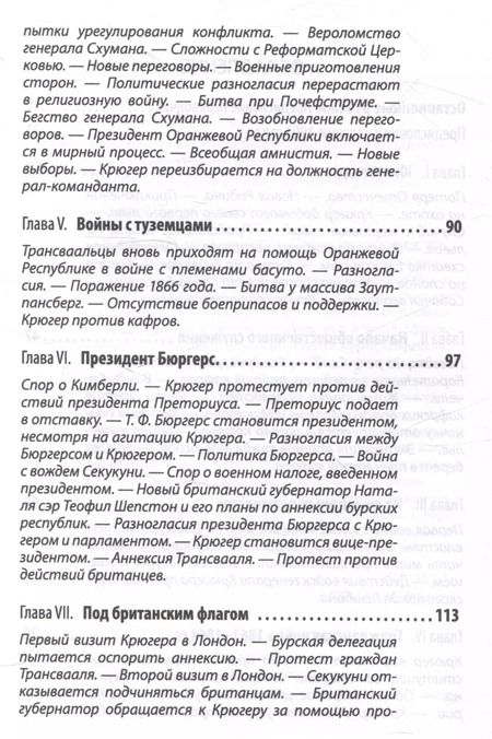 Фотография книги "Пауль Крюгер: Буры против англосаксов. Воспоминания Президента Южно-Африканской Республики"