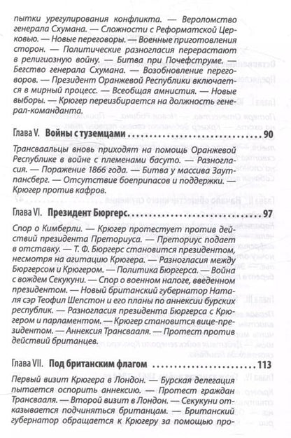 Фотография книги "Пауль Крюгер: Буры против англосаксов. Воспоминания Президента Южно-Африканской Республики"