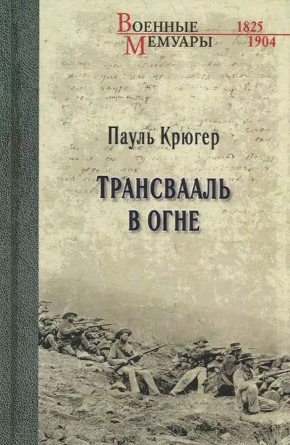 Обложка книги "Пауль Крюгер: Трансвааль в огне"