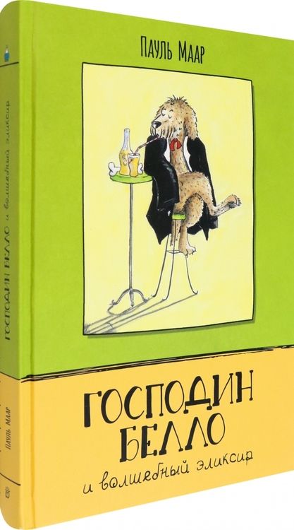 Фотография книги "Пауль Маар: Господин Белло и волшебный эликсир"