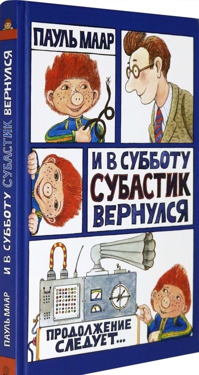 Фотография книги "Пауль Маар: И в субботу Субастик вернулся"