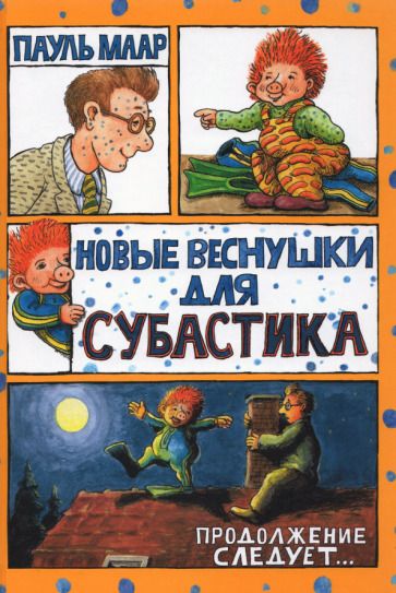 Обложка книги "Пауль Маар: Новые веснушки для Субастика"