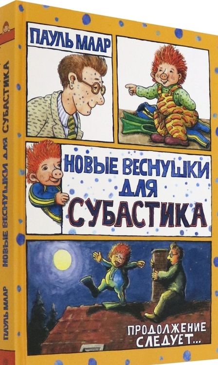 Фотография книги "Пауль Маар: Новые веснушки для Субастика"