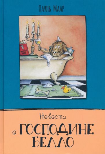 Обложка книги "Пауль Маар: Новости о господине Белло"