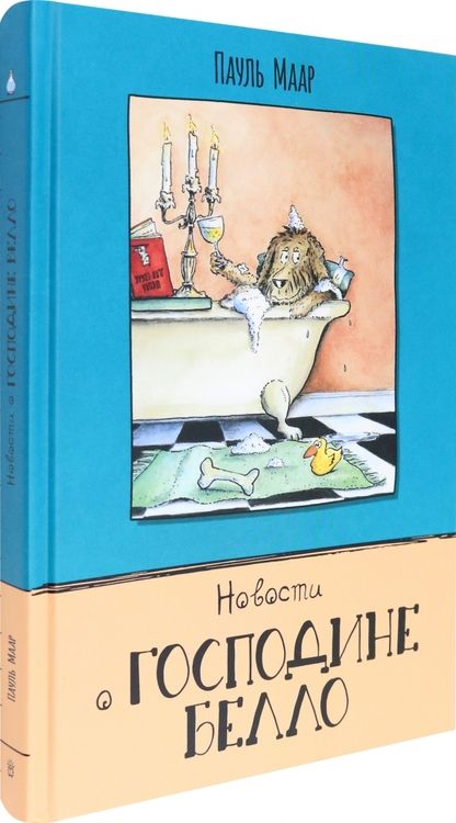 Фотография книги "Пауль Маар: Новости о господине Белло"