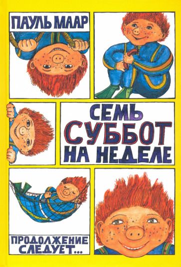 Обложка книги "Пауль Маар: Семь суббот на неделе"