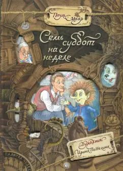 Обложка книги "Пауль Маар: Семь суббот на неделе"
