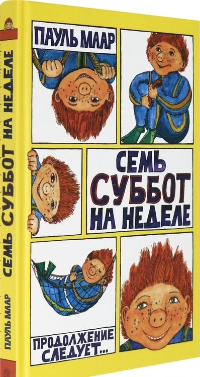 Фотография книги "Пауль Маар: Семь суббот на неделе"