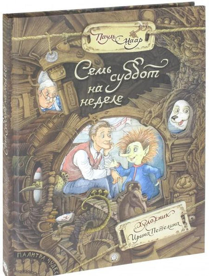 Фотография книги "Пауль Маар: Семь суббот на неделе"