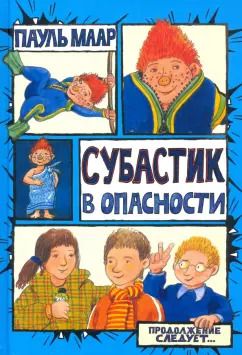 Обложка книги "Пауль Маар: Субастик в опасности"
