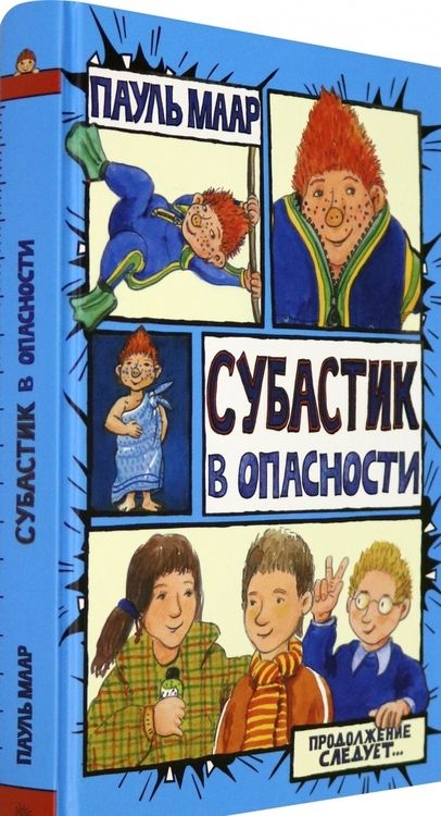Фотография книги "Пауль Маар: Субастик в опасности"