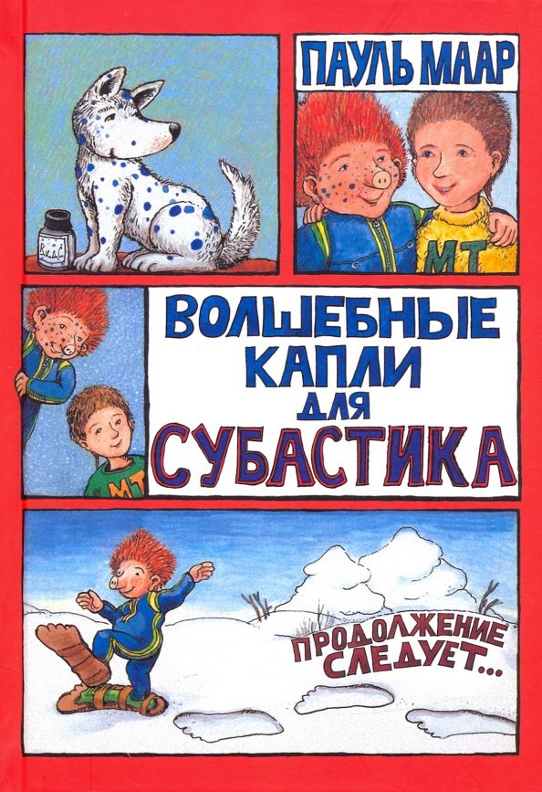 Обложка книги "Пауль Маар: Волшебные капли для Субастика"