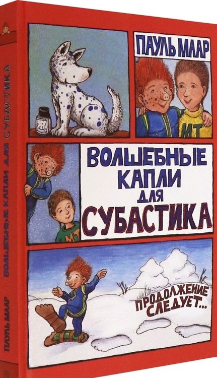 Фотография книги "Пауль Маар: Волшебные капли для Субастика"
